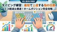 タイピング練習で指の位置を固定する最短ルート！ホームポジション習得ガイド