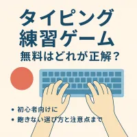 無料で出来るタイピング練習ゲームおすすめ5選【2026年版・目的別の選び方】