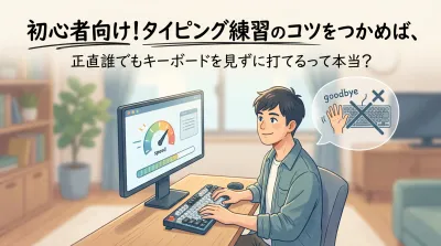 初心者向け！タイピング練習のコツをつかめば、正直誰でもキーボードを見ずに打てるって本当？