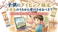 子供にタイピング 検定 小学生のうちから受けさせるべき？リアルな評判と初心者向けおすすめ3選！