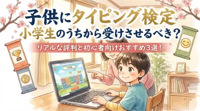 子供にタイピング 検定 小学生のうちから受けさせるべき？リアルな評判と初心者向けおすすめ3選！